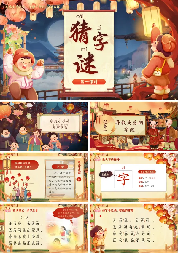 【识字】部编小学语文一年级下册猜字谜PPT课件含教案