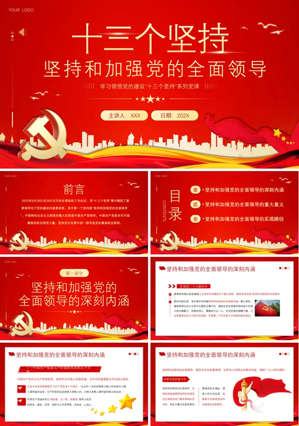 深刻领会十三个坚持PPT专题党课