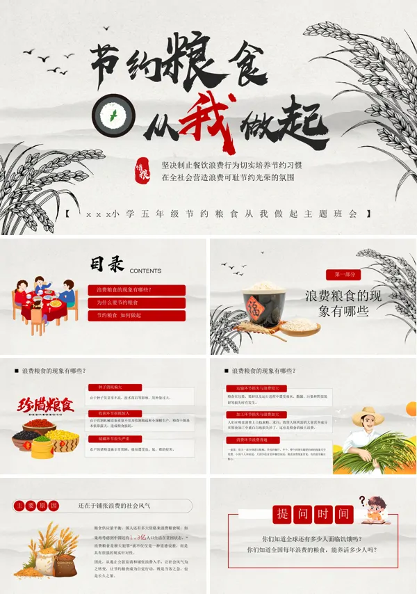 节约粮食从我做起主题班会PPT