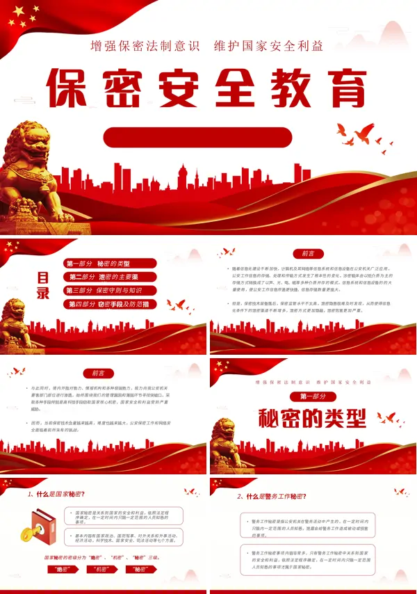 公安消防大队保密安全教育ppt课件