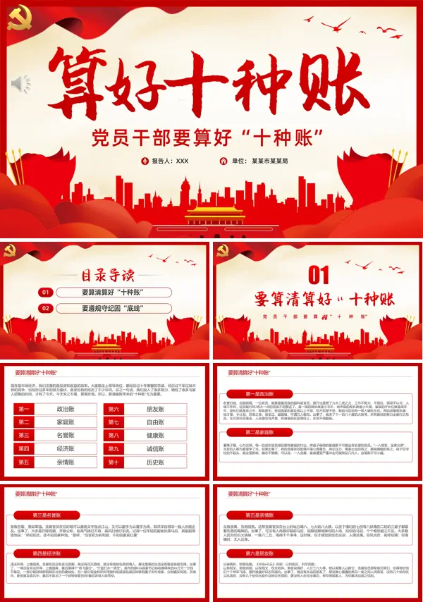 党员干部要算好十种账PPT专题党课
