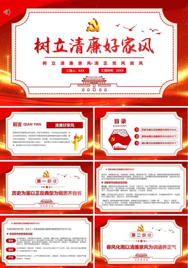 树立清廉好家风PPT专题党课