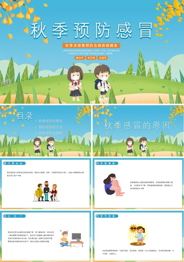 2023秋季预防感冒PPT