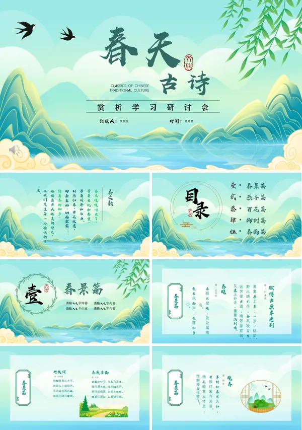 春天古诗词传统文化鉴赏PPT课件