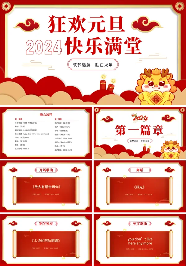 红色剪纸风2024龙年元旦晚会PPT模板