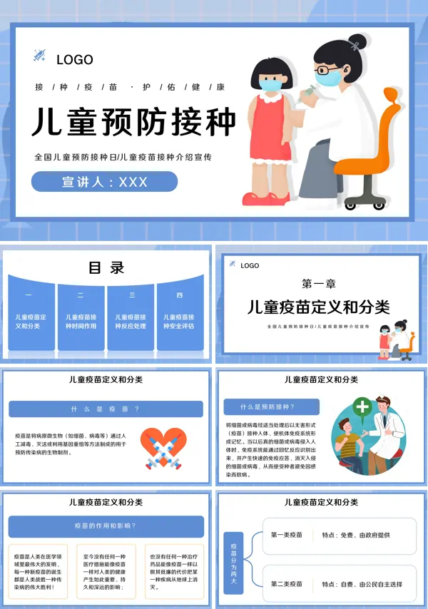 全国儿童预防接种知识宣传课件PPT