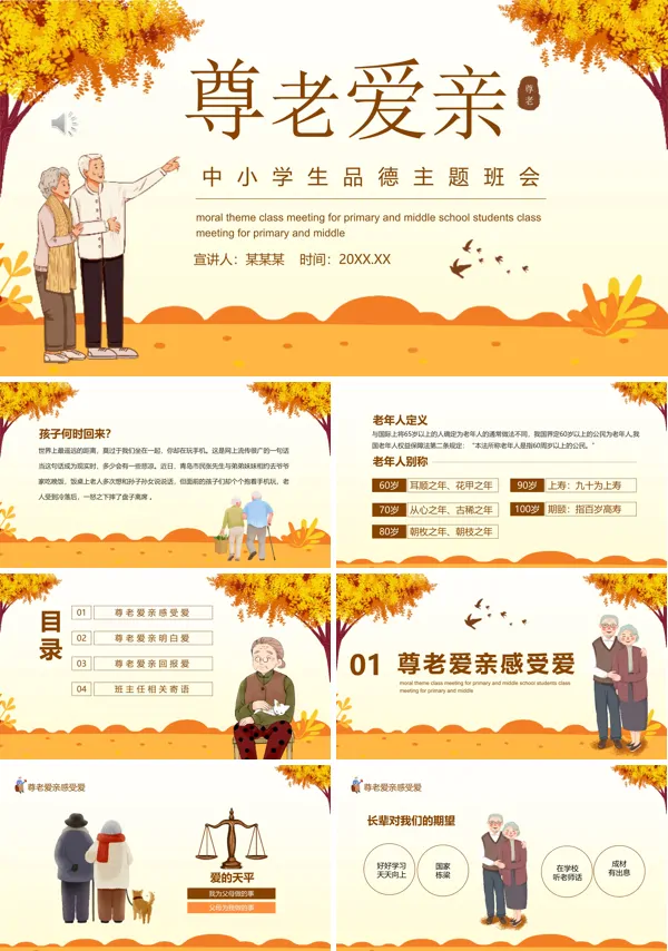 尊老爱亲品德主题班会ppt