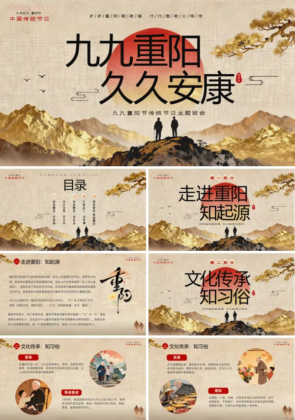 九月初九重阳节主题班会PPT模板含讲稿