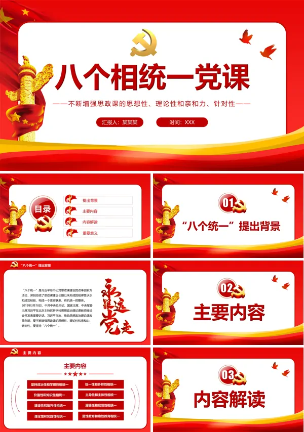 八个相统一PPT专题党课