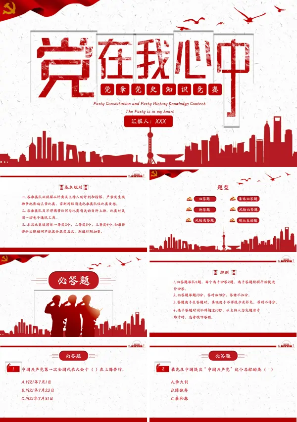 共产党章党史知识竞赛PPT