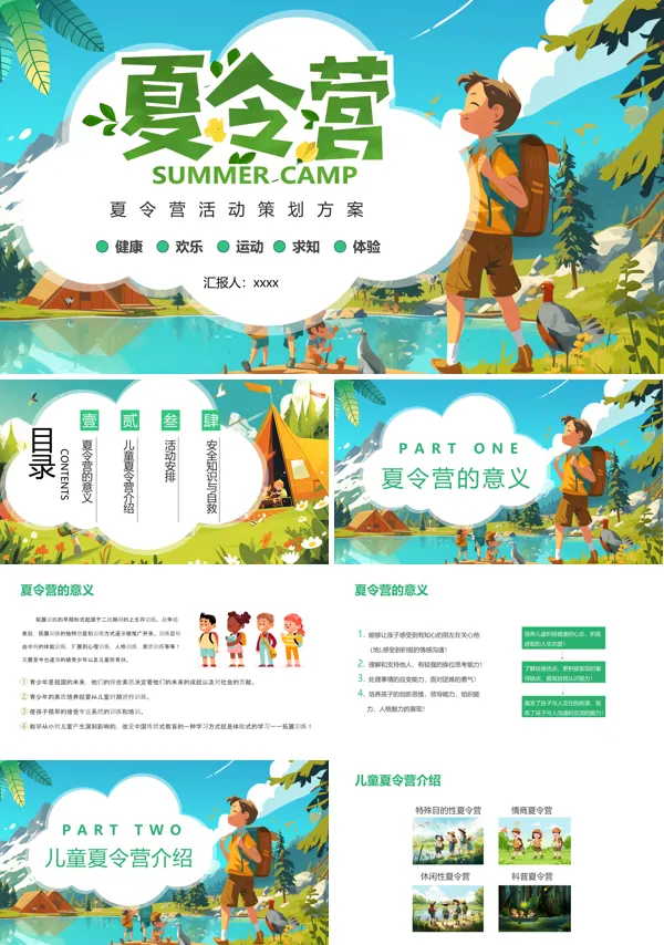 小学生夏令营活动策划方案PPT