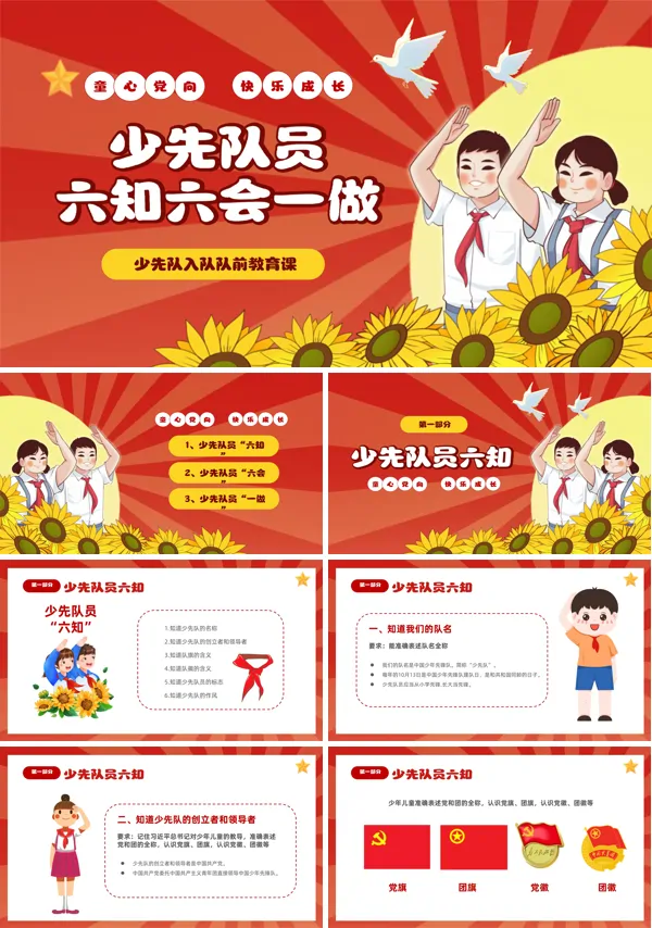 少先队员入队六知六会一做主题班会PPT模板含讲稿