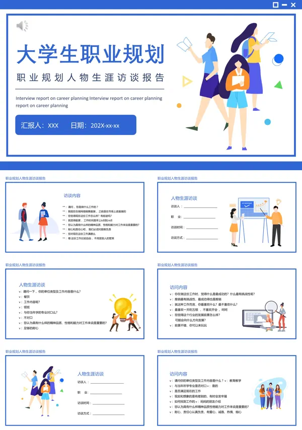 大学生职业规划生涯人物访谈报告PPT模板