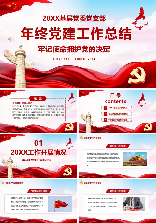 红色党政风基层党支部工作年终总结PPT模板含讲稿