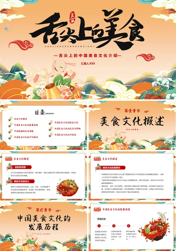 舌尖上的中国美食文化介绍PPT模板