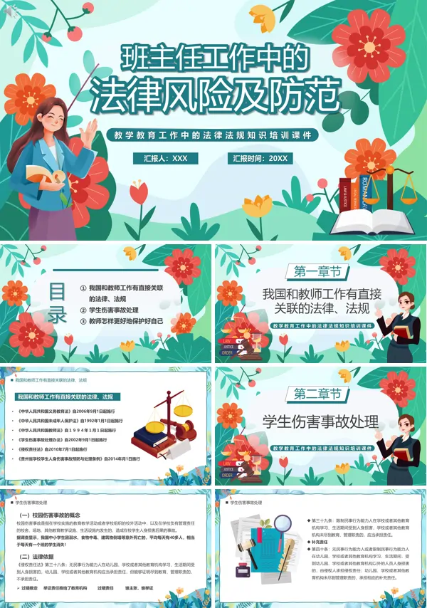 班主任工作中的法律风险PPT课件免费下载