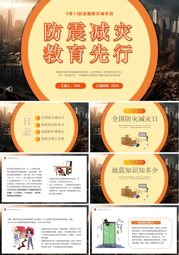 5月12日全国防灾减灾日防震减灾教育先行PPT课件