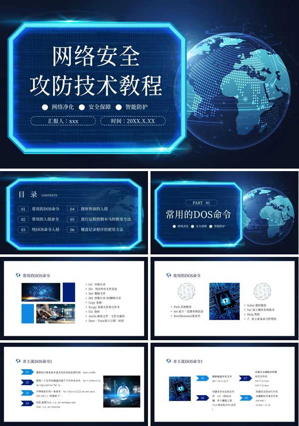 网络安全攻防技术教程课件PPT