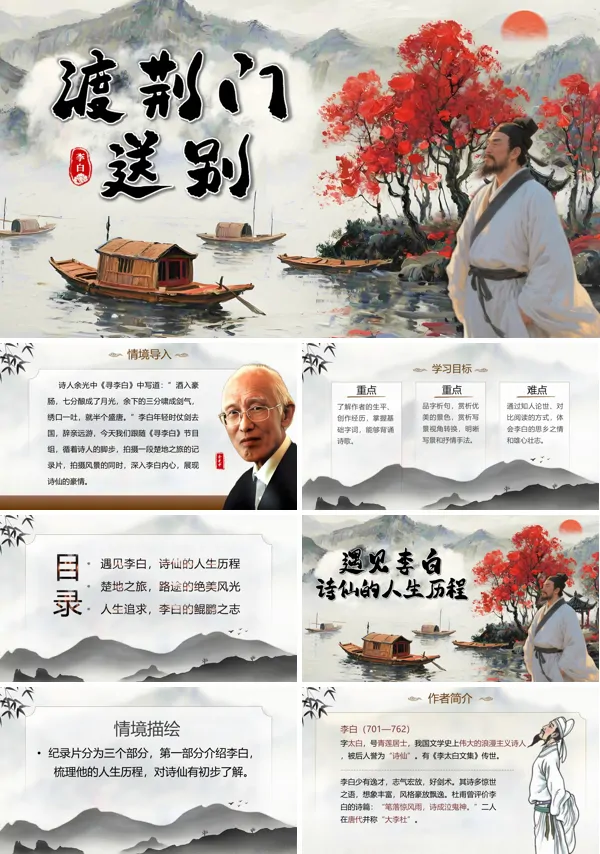 八年级语文上册《渡荆门送别》PPT课件含教案
