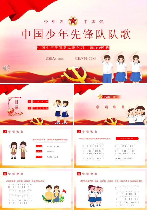 中国少年先锋队队歌PPT下载课件