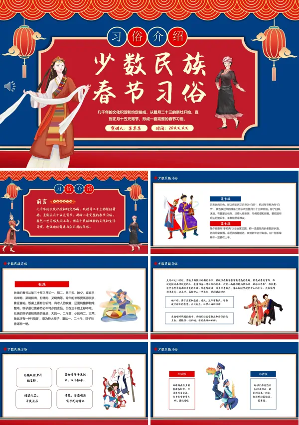 少数民族的春节的风俗PPT