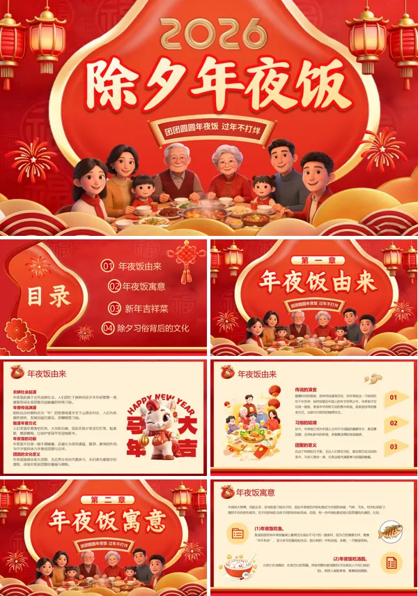 2026年春节除夕年夜饭PPT模板含讲稿