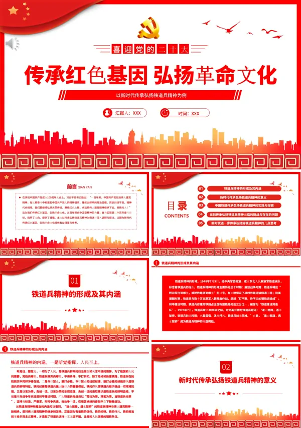 以新时代传承弘扬铁道兵精神为例专题党课PPT