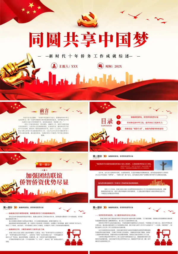 同圆共享中国梦新时代十年侨务工作成就PPT专题党课