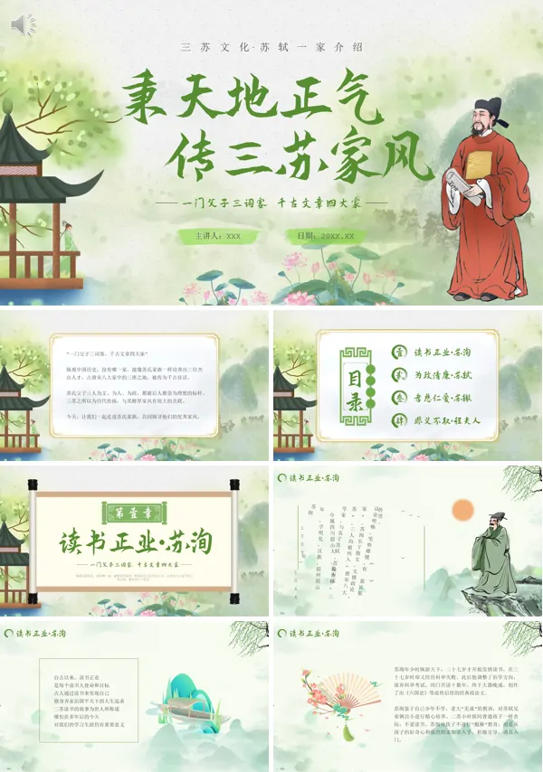 三苏文化三苏家风苏轼一家介绍PPT课件含讲稿