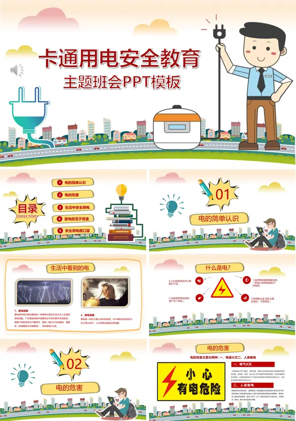 用电安全教育主题班会PPT模板