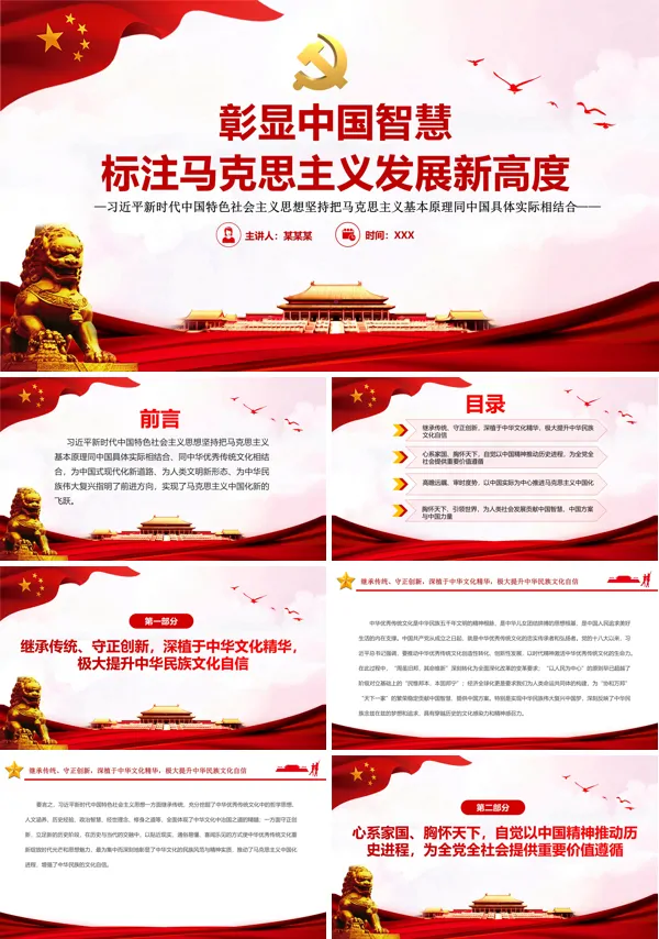 彰显中国智慧标注马克思主义发展新高度PPT专题党课