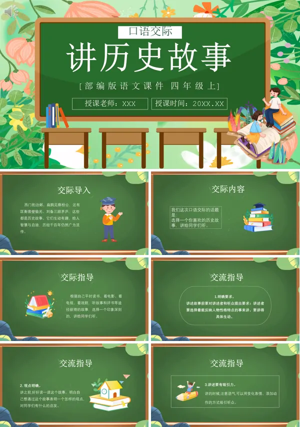 讲历史故事四年级语文上册PPT课件