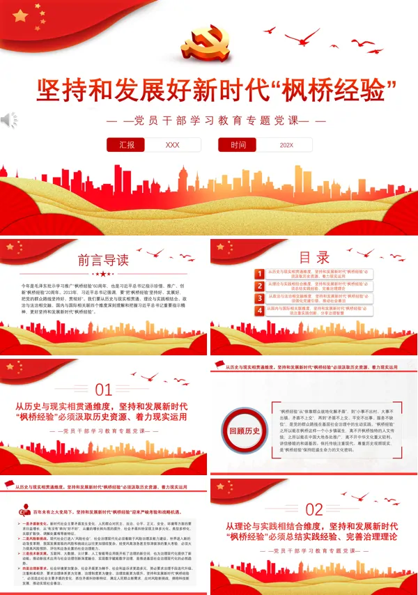 坚持和发展好新时代“枫桥经验”PPT专题党课含讲稿