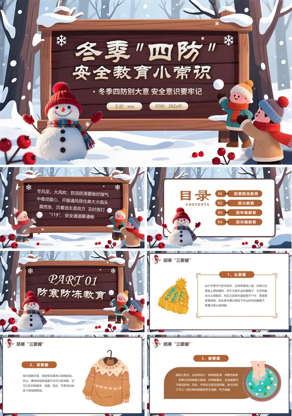 冬季四防安全教育培训课件PPT模板含讲稿