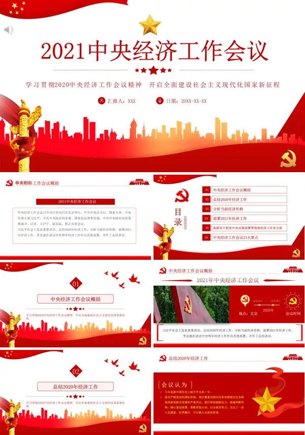 详细解读2021中央经济工作会议精神PPT党课课件