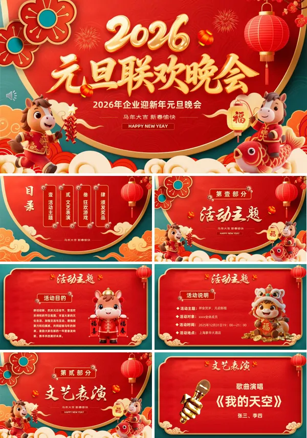 2026马年元旦晚会迎新春晚会元旦联欢会PPT模板含讲稿
