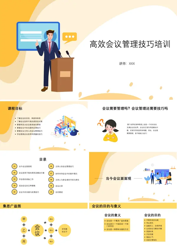 会议管理的方法和技巧ppt课件