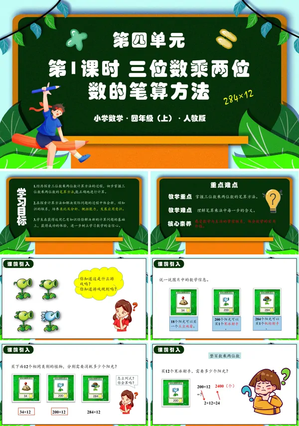 人教版四年级数学上册第四单元第01课时三位数乘两位数的笔算方法PPT课件含教案