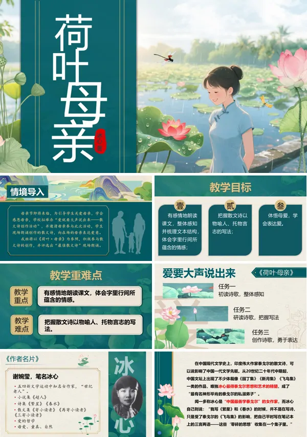 部编七年级语文上册荷叶·母亲PPT课件含教案