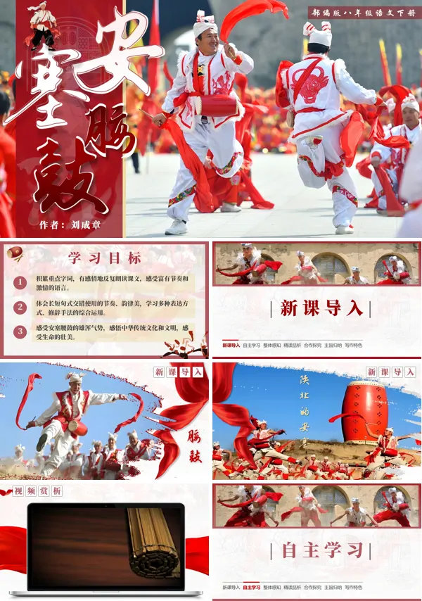 第一单元《安塞腰鼓》八年级语文下册ppt课件（教案）