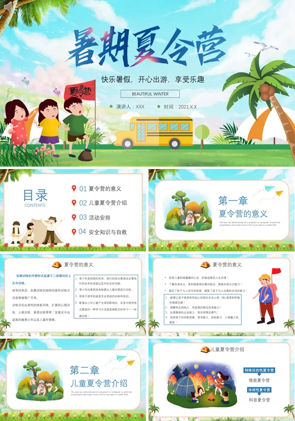 暑假夏令营活动策划方案PPT