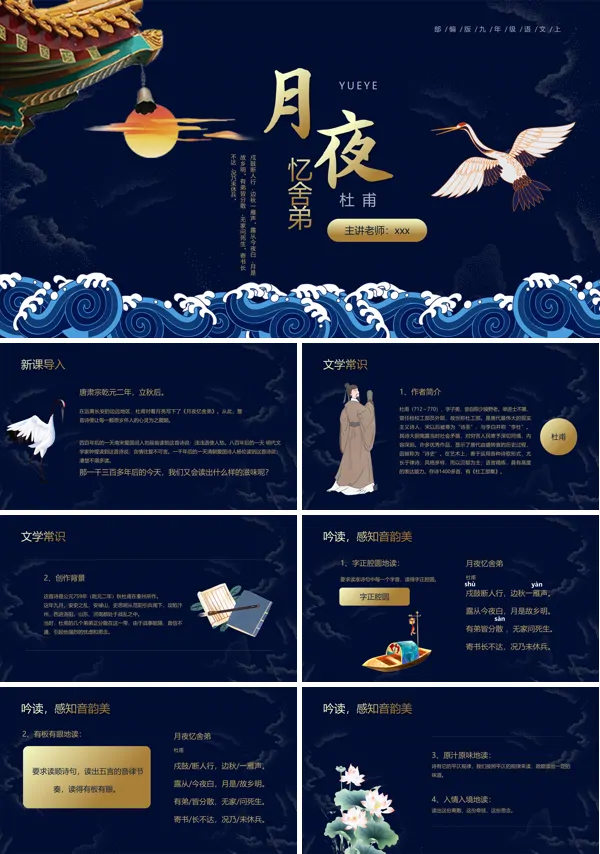 月夜忆舍弟杜甫古诗词PPT下载课件模板