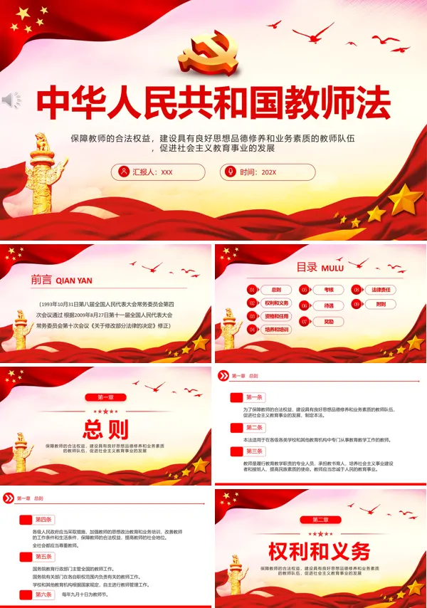 中华人民共和国教师法PPT专题党课