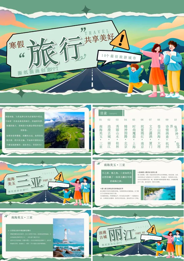 寒假旅行旅游ppt模板含讲稿