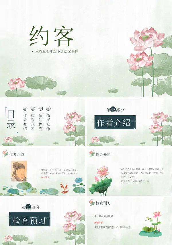 七年级语文课文《约客》的PPT模板
