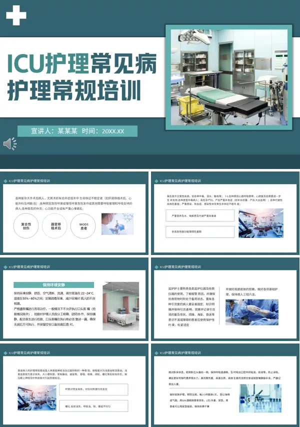 ICU护理常见病护理常规培训PPT课件