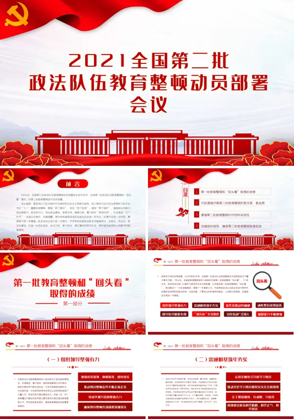 学习解读全国第二批政法队伍教育整顿动员部署会议PPT