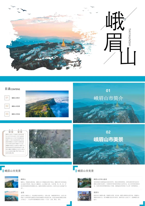 峨眉山景区ppt介绍