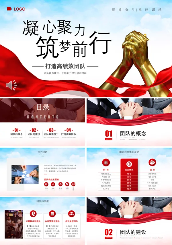 凝心聚力筑梦前行打造高绩效团队PPT职场培训