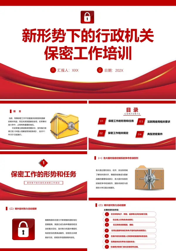新形势下的行政机关保密工作培训PPT模板